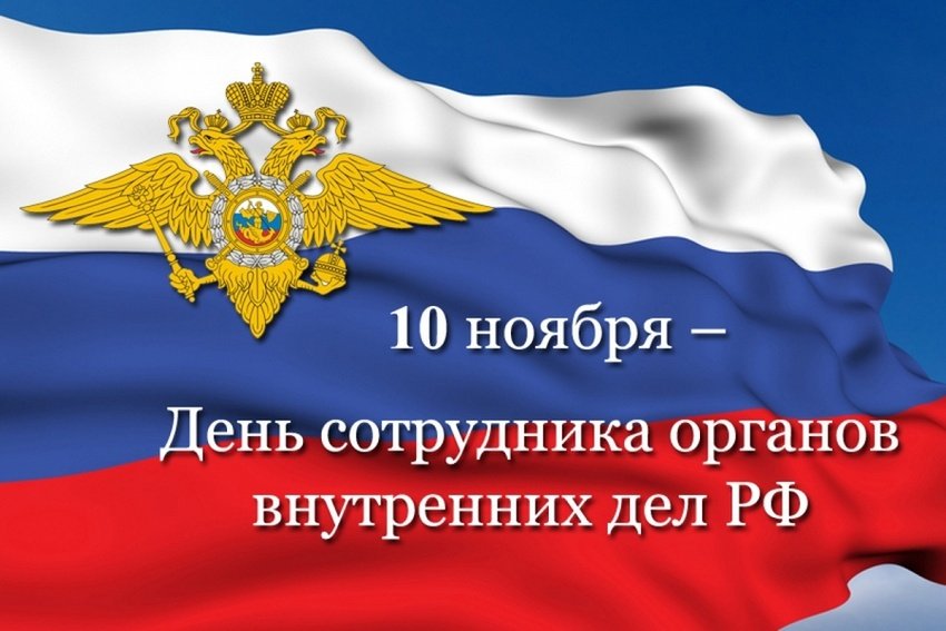 День Сотрудника Полиции 2021 Поздравления День Сотрудника Полиции 2021 Поздравления
