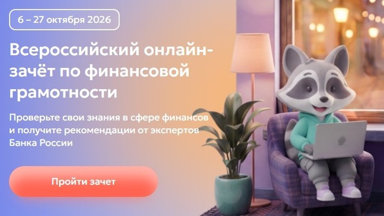 Белгородцы могут принять участие в IX Всероссийском онлайн-зачёте и проверить свои знания в сфере финансов