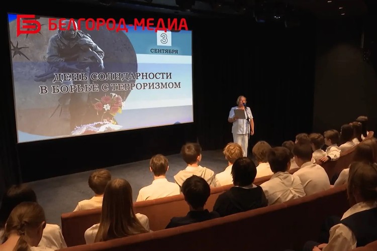 Помнить, чтобы жить: в День солидарности в борьбе с терроризмом белгородским учащимся напомнили правила безопасности