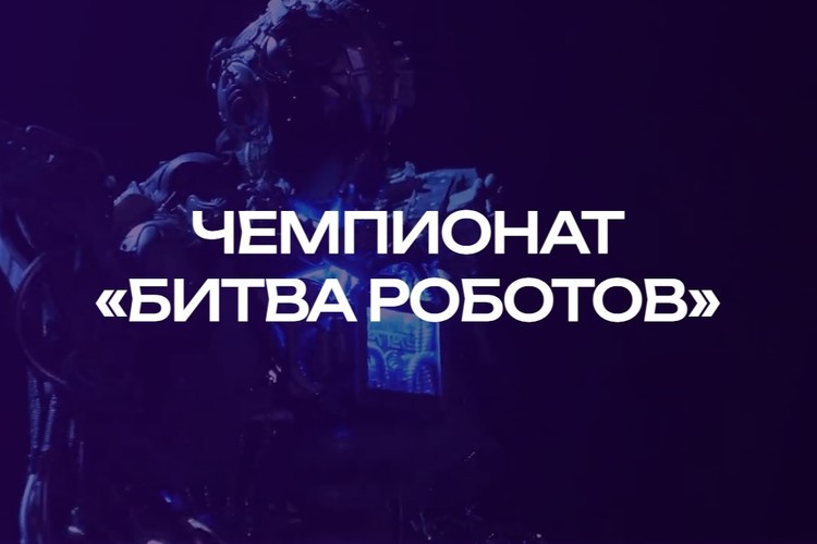 Четыре белгородские команды представят регион на «Битве роботов»