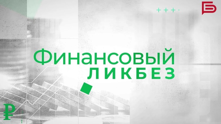 Как стресс влияет на финансы | «Финансовый ликбез»