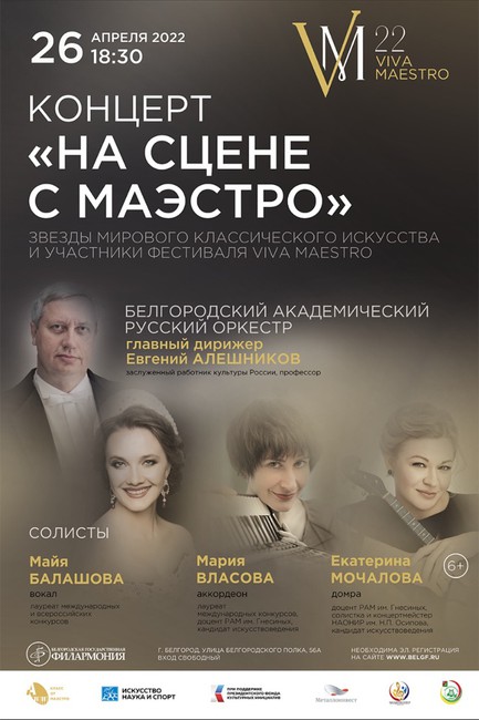 Белгородская филармония присоединилась к фестивалю классического искусства «Viva Maestro!» - Изображение 1