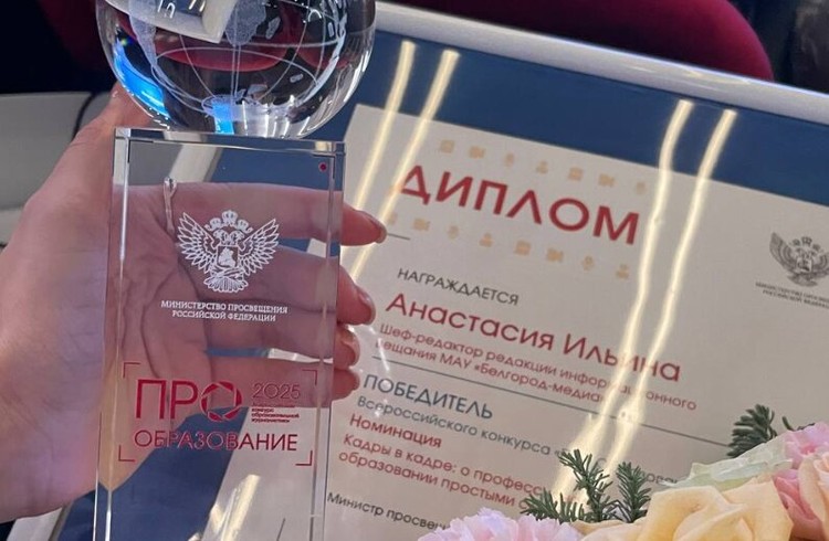 Журналист «Белгород-медиа» Анастасия Ильина победила во Всероссийском конкурсе «ПРО Образование — 2025»!