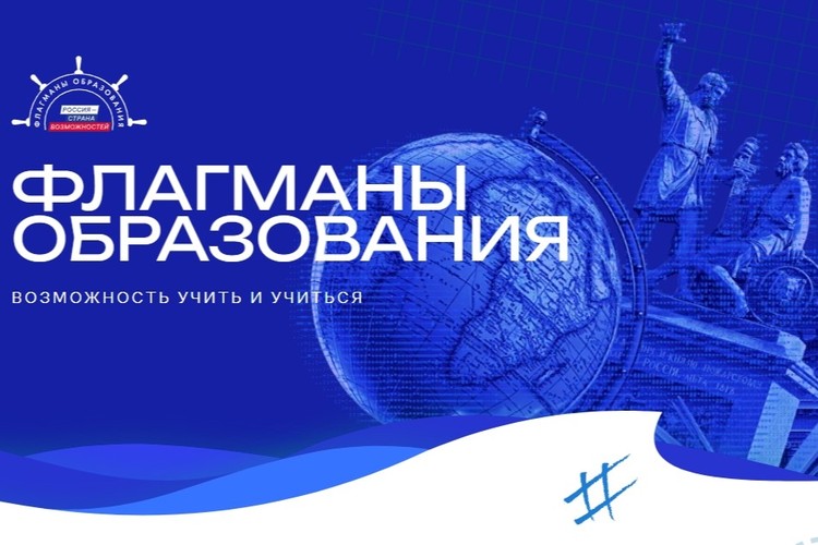 Белгородцы могут поучаствовать в проекте «Флагманы образования»: регистрация на индивидуальные треки продлена до октября