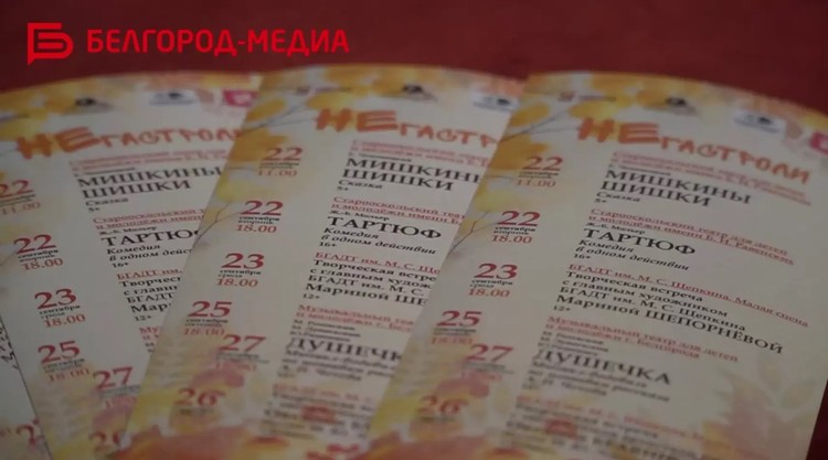Завтра в Белгородском драмтеатре стартует проект «НеГастроли»