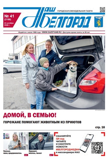 Вышел в свет 41-й номер газеты «Наш Белгород»