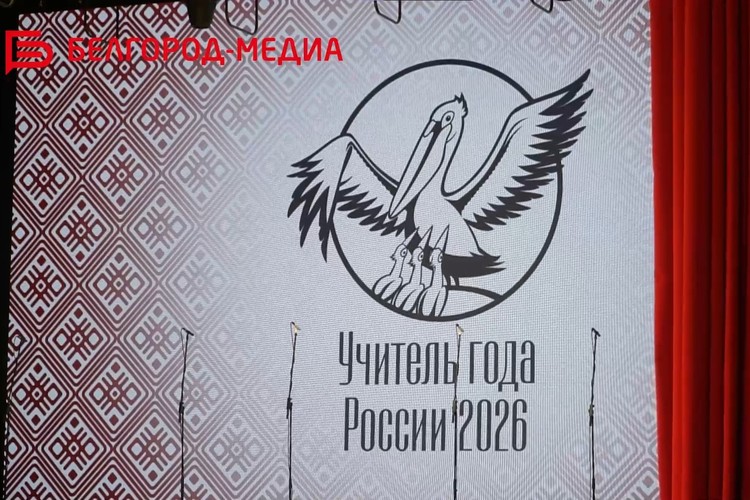 В Белгороде подвели итоги первого тура заключительного этапа Всероссийского конкурса «Учитель года России — 2026»